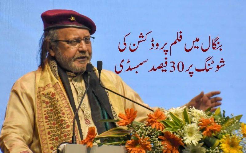 بنگال میں فلم پروڈکشن کی شوٹنگ پر30 فیصد سبسڈی: متھن چکرورتی کا اعلان